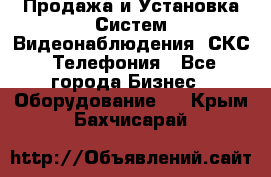 Продажа и Установка Систем Видеонаблюдения, СКС, Телефония - Все города Бизнес » Оборудование   . Крым,Бахчисарай